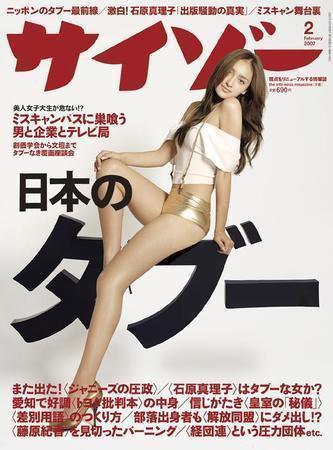 サイゾー 2月号 (発売日2007年01月18日) 表紙
