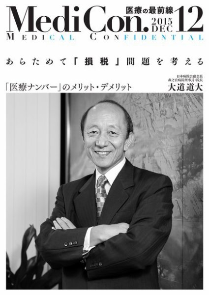 集中/MedicalConfidential  12月号 (発売日2015年11月30日) 表紙