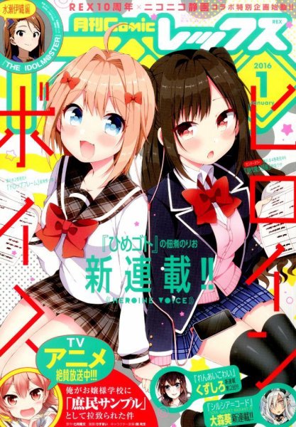 月刊 Comic REX (コミックレックス) 2016年1月号 (発売日2015年11月27日) 表紙