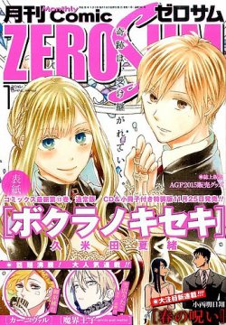 月刊ゼロサム zerosum 2016年2月号 月刊ゼロサム zerosum 2016年2月号（Comic ZERO-SUM (コミック