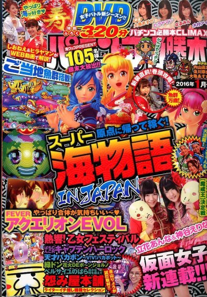 パチンコ必勝本プラス 2016年1月号 (発売日2015年11月30日) 表紙