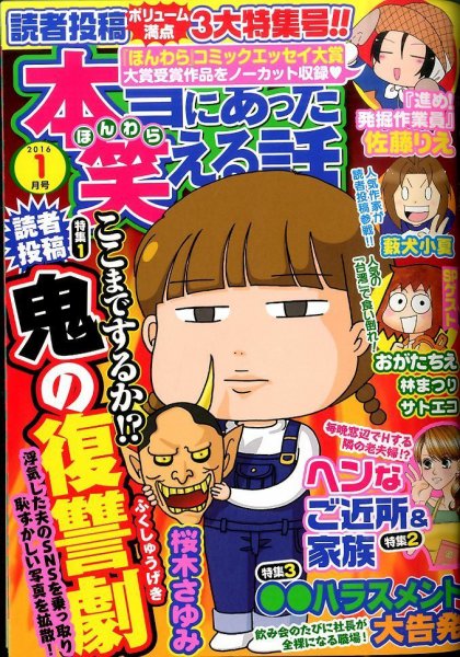 本当にあった笑える話 2016年1月号 (発売日2015年11月30日) 表紙