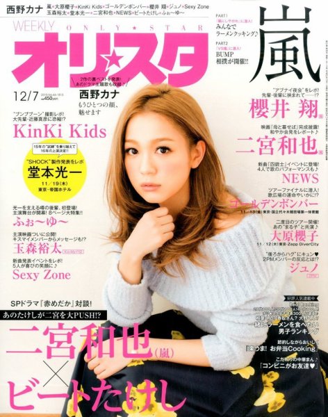 オリ★スタ 2015年12/7号 (発売日2015年11月27日) 表紙
