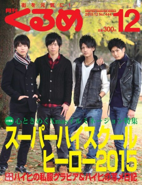 月刊くるめ 2015年12月号 (発売日2015年11月28日) 表紙