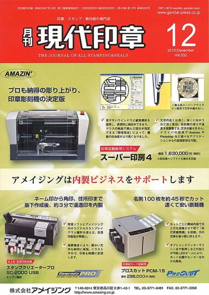 月刊 現代印章 2015年12月号 (発売日2015年12月01日) 表紙