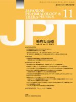 薬理と治療（JPT）  2015年11月号 表紙