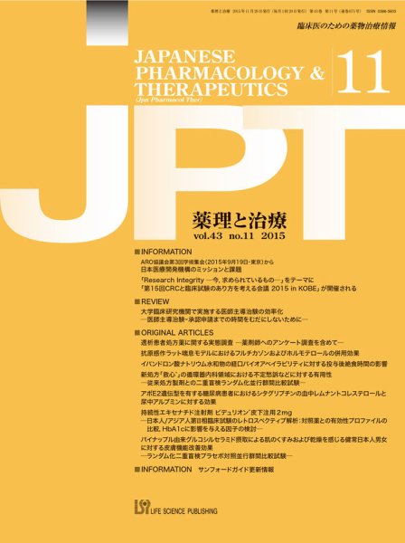 薬理と治療（JPT）  2015年11月号 (発売日2015年11月27日) 表紙