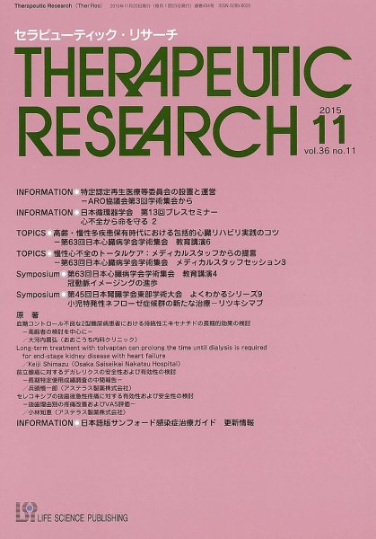 セラピューティック・リサーチ　 2015年11月号 (発売日2015年11月30日) 表紙