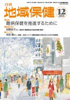 地域保健 2015年12月号 (発売日2015年12月01日) 表紙
