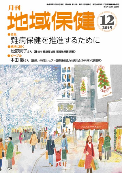 地域保健 2015年12月号 (発売日2015年12月01日) 表紙