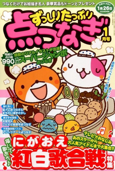 ずっしりたっぷり点つなぎ 2016年1月号 (発売日2015年11月26日) 表紙