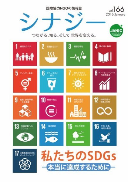 国際協力NGOの情報誌　シナジー  vol.166 (発売日2015年12月25日) 表紙