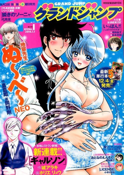 グランドジャンプ 2016年1/1号 (発売日2015年12月02日) 表紙
