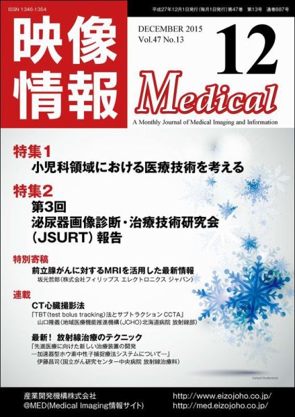 映像情報メディカル 通巻887号 (発売日2015年11月30日) 表紙