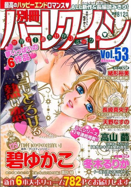 別冊ハｰレクイン 2016年1/1号 (発売日2015年11月30日) 表紙