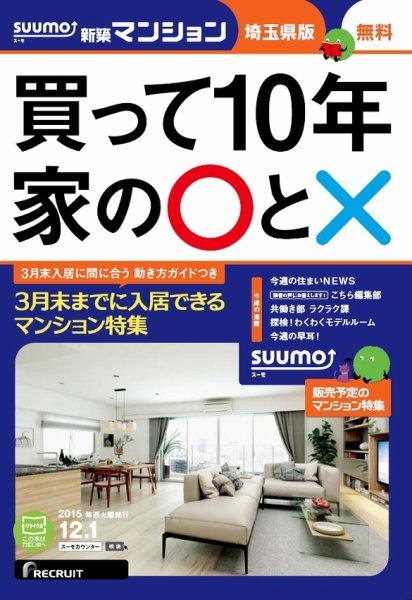 SUUMO新築マンション埼玉県版 15/12/01号 (発売日2015年12月02日) 表紙