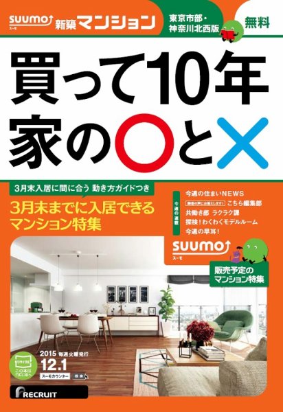 SUUMO新築マンション東京市部・神奈川北西版 15/12/01号 (発売日2015年12月02日) 表紙