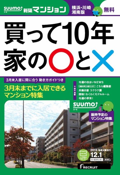 SUUMO新築マンション横浜・川崎・湘南版 15/12/01号 (発売日2015年12月02日) 表紙