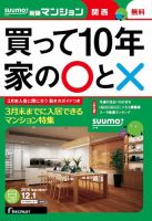 SUUMO新築マンション関西版 15/12/01号 表紙