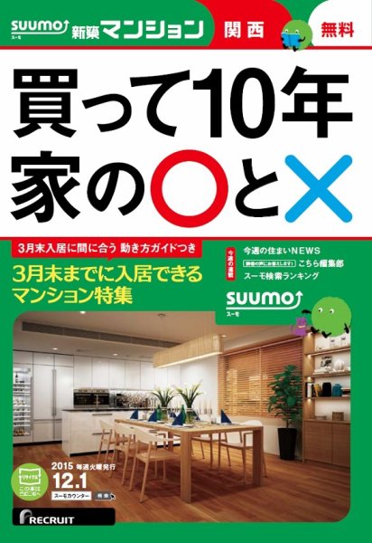 SUUMO新築マンション関西版 15/12/01号 (発売日2015年12月02日) 表紙