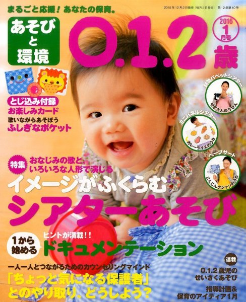 あそびと環境0・1・2歳 2016年1月号 (発売日2015年12月02日) 表紙