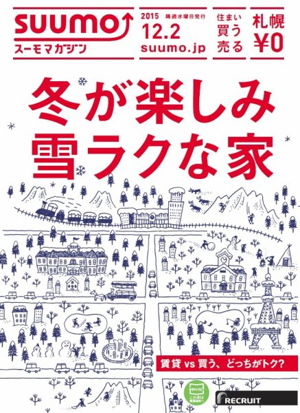 SUUMOマガジン札幌 15/12/02号 (発売日2015年12月04日) 表紙