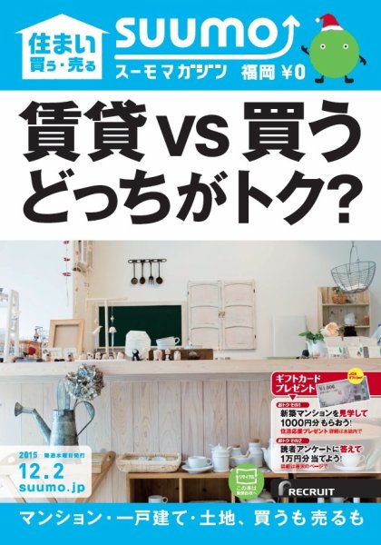 SUUMOマガジン福岡 15/12/02号 (発売日2015年12月04日) 表紙
