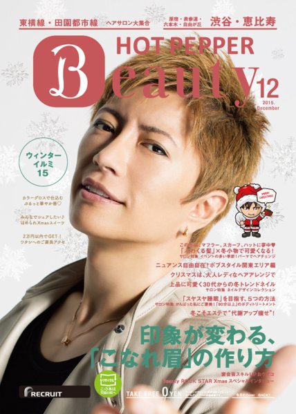 ホットペッパーBeauty 渋谷・恵比寿・原宿・表参道・六本木・自由が丘版 １２月号 (発売日2015年11月27日) 表紙