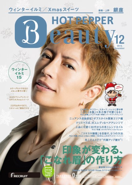 ホットペッパーBeauty 銀座・新橋・上野版 １２月号 (発売日2015年11月27日) 表紙