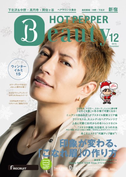 ホットペッパーBeauty 新宿・高田馬場・中野・下北沢版 １２月号 (発売日2015年11月27日) 表紙