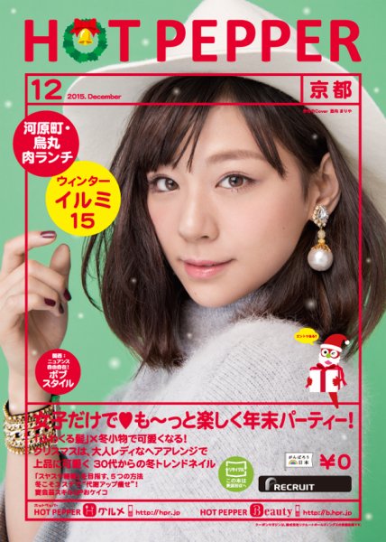 ホットペッパー京都版 １２月号 (発売日2015年11月27日) 表紙