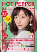 ホットペッパー神戸版 １２月号 (発売日2015年11月27日) 表紙