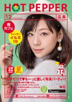 ホットペッパー広島版 １２月号 (発売日2015年11月27日) 表紙