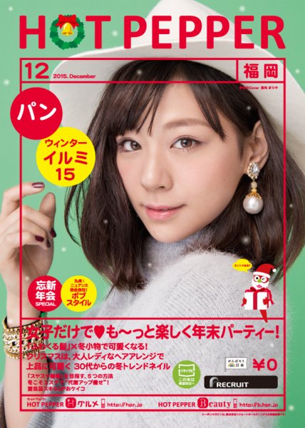 ホットペッパー福岡版 １２月号 (発売日2015年11月27日) 表紙