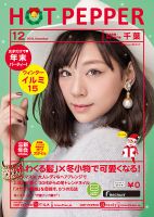 ホットペッパー千葉版 １２月号 (発売日2015年11月27日) 表紙