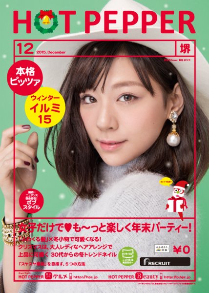 ホットペッパー堺版 １２月号 (発売日2015年11月27日) 表紙