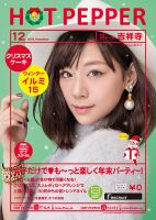 ホットペッパー吉祥寺・荻窪・三鷹版 １２月号 (発売日2015年11月27日) 表紙