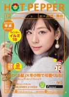 ホットペッパー川崎・蒲田版 １２月号 (発売日2015年11月27日) 表紙