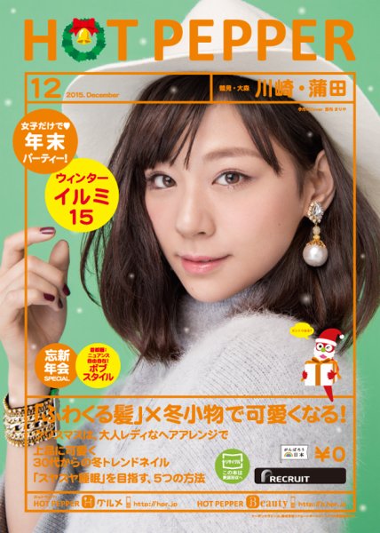 ホットペッパー川崎・蒲田版 １２月号 (発売日2015年11月27日) 表紙