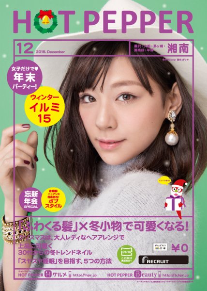 ホットペッパー湘南版 １２月号 (発売日2015年11月27日) 表紙