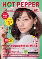 ホットペッパー金沢版 １２月号 (発売日2015年11月27日) 表紙