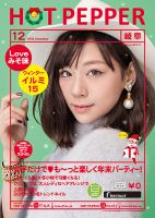 ホットペッパー岐阜版 １２月号 (発売日2015年11月27日) 表紙