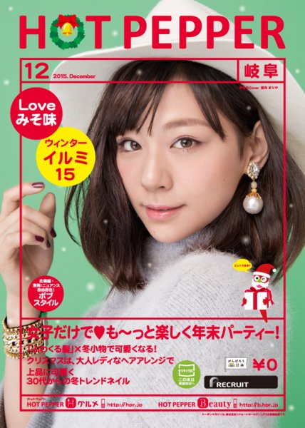 ホットペッパー岐阜版 １２月号 (発売日2015年11月27日) 表紙