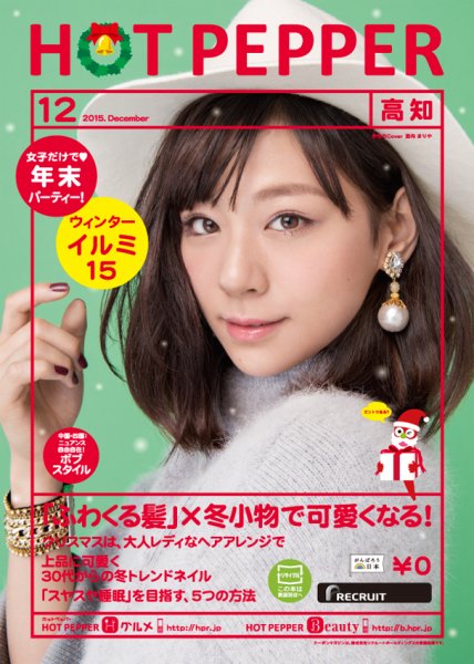 ホットペッパー高知版 １２月号 (発売日2015年11月27日) 表紙