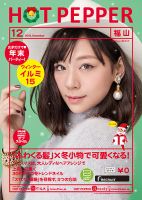 ホットペッパー福山版 １２月号 (発売日2015年11月27日) 表紙