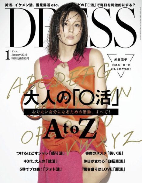 DRESS 2016年1月号 (発売日2015年12月01日) 表紙