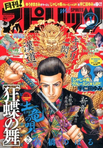 月刊！スピリッツ  2016年1/1号 (発売日2015年11月27日) 表紙