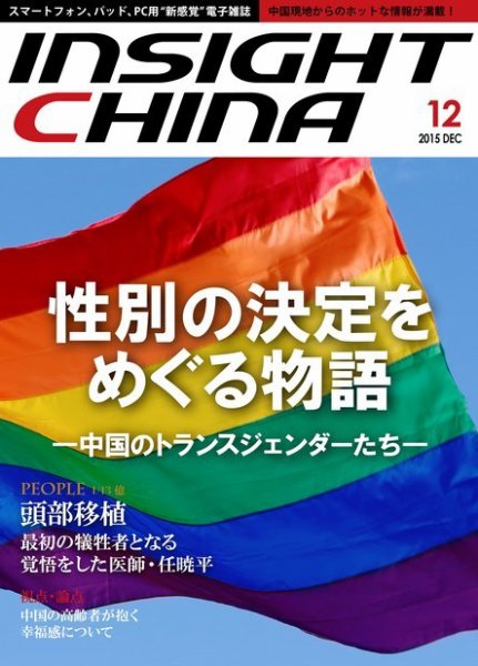 インサイトチャイナ 2015年12月号 (発売日2015年11月30日) 表紙