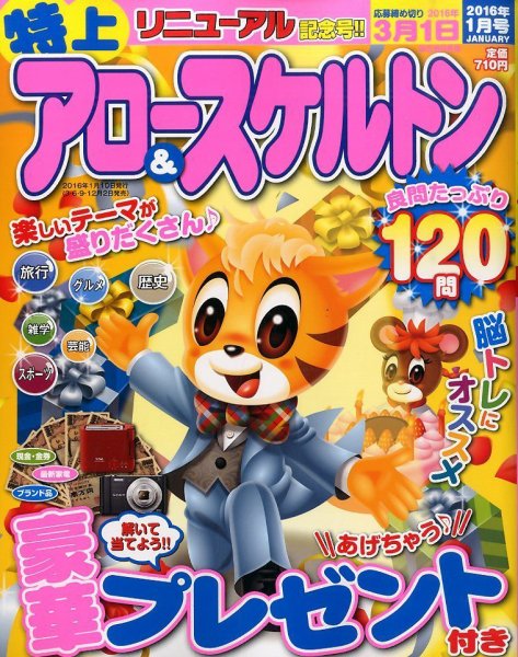 特上アロー＆スケルトン 2016年1月号 (発売日2015年12月02日) 表紙