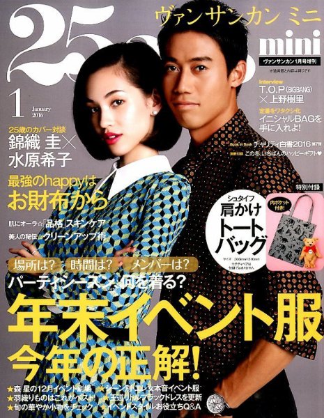 25ans mini (ヴァンサンカン ミニ) 2016年1月号 (発売日2015年11月28日) 表紙